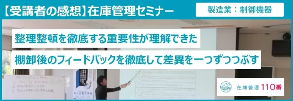 在庫管理セミナー受講者の感想（製造：制御機器）