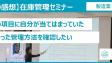 在庫管理セミナー受講者の感想（製造業：ゴムホース類）