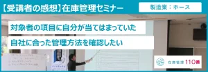 在庫管理セミナー受講者の感想