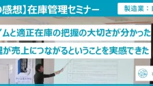 在庫管理セミナー受講者の感想（製造業：自動制御盤）