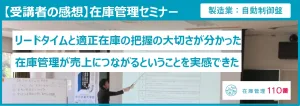 在庫管理セミナー受講者の感想