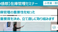 在庫管理セミナー受講者の感想（小売業：防犯・防災用品）