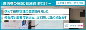 在庫管理セミナー受講者の感想