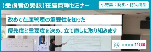 在庫管理セミナー受講者の感想（小売業：防犯・防災用品）