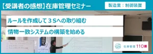 在庫管理セミナー受講者の感想
