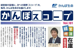 取材|かんぽスコープ(在庫から会社を変えよう)