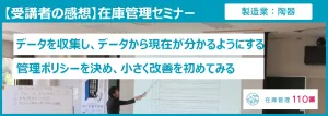 在庫管理セミナー受講者の感想