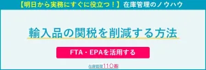 関税を削減する方法｜FTA・EPAを活用する