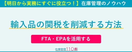 関税を削減する方法｜FTA・EPAを活用する