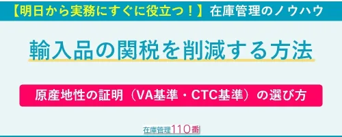輸入品の関税を削減する方法｜原産性の証明方法（VA基準とCTC基準の選び方）
