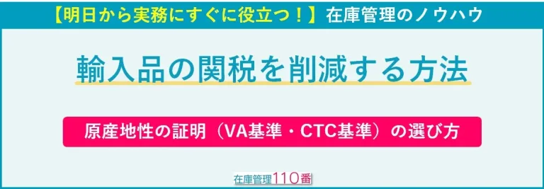 輸入品の関税を削減する方法｜原産性の証明方法（VA基準とCTC基準の選び方）