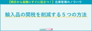 輸入品を削減する5つの方法