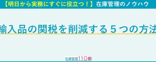 輸入品にかかる関税を削減する５つの方法