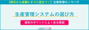 生産管理システムの選び方