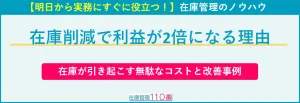 在庫削減で利益が2倍になる理由