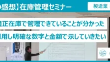 在庫管理セミナー受講者の声（製造業：表面処理）