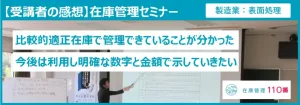 在庫管理セミナー受講者の感想