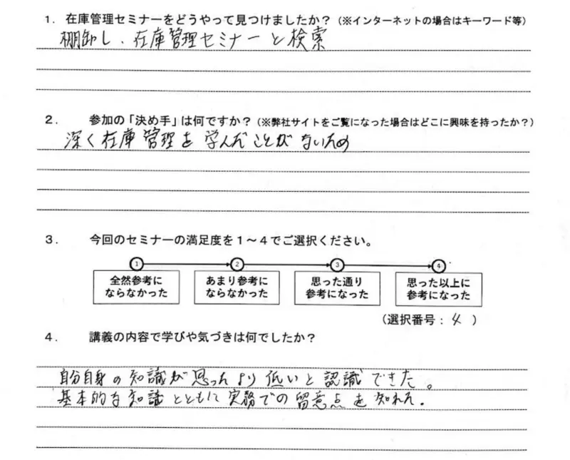 在庫管理セミナー受講者の感想