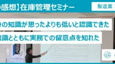 在庫管理セミナー受講者の声（製造業：医療機器）