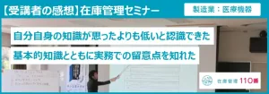 在庫管理セミナー受講者の感想