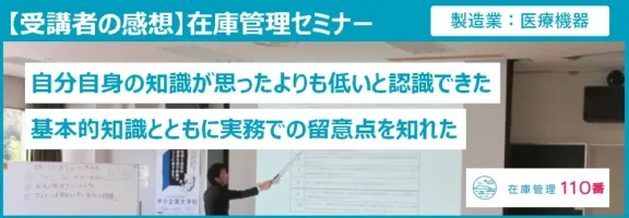 在庫管理セミナー受講者の声（製造業：医療機器）