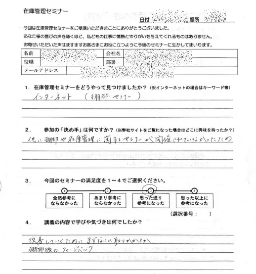 在庫管理セミナー受講者の感想