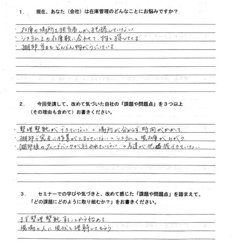 在庫管理セミナー受講者の感想