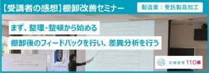 棚卸改善セミナーの受講者の感想