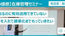 在庫管理セミナー受講者の声（製造業：輸送機器部品）