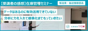 在庫管理セミナー受講者の感想