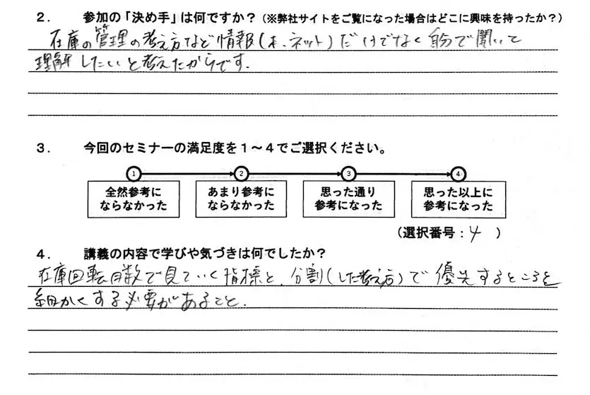 在庫管理セミナー受講者の感想