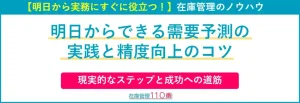 明日からできる需要予測の実践と精度向上のコツ