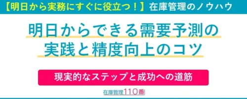 中小企業向け｜明日からできる需要予測の実践と精度向上のコツ - 現実的なステップと成功への道筋