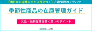 季節商品の在庫管理ガイド