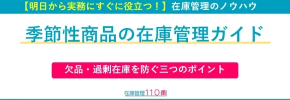 季節商品の在庫管理ガイド
