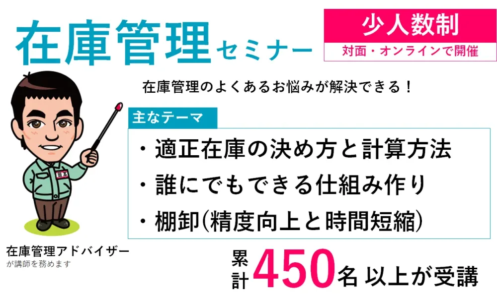 在庫管理セミナー