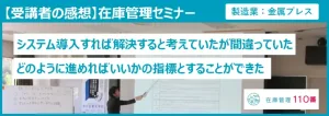 在庫管理セミナー受講者の感想
