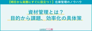 資材管理とは？