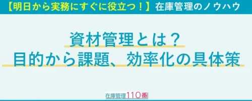 資材管理とは？目的から課題、効率化の具体策まで徹底解説
