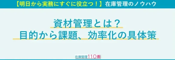 test資材管理とは？目的から課題、効率化の具体策まで徹底解説