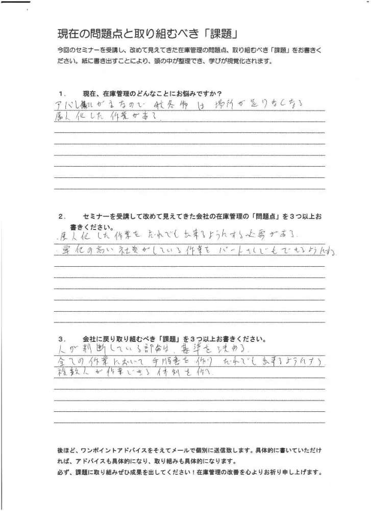 在庫管理セミナー受講者の感想｜在庫と誰にでもできる仕組み作り
