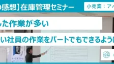 在庫管理セミナー受講者の声（小売業：アパレル・雑貨）