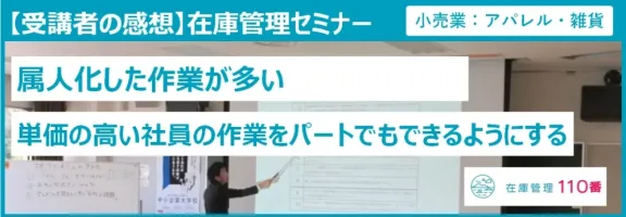 在庫管理セミナー受講者の声（小売業：アパレル・雑貨）