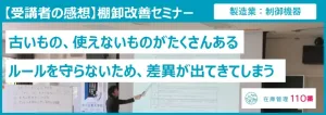 棚卸改善セミナー受講者の感想｜製造業：制御機器