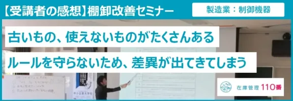 在庫管理セミナー受講者の声（製造業：制御機器部品）