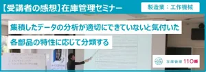 在庫管理セミナー受講者の感想