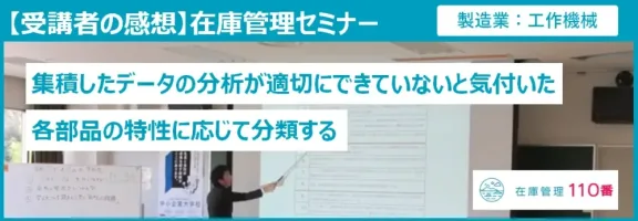 在庫管理セミナー受講者の声（製造業：工作機械）