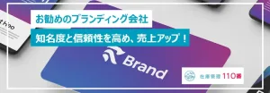 お勧めのブランディング会社