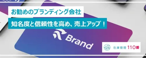 おすすめのブランディング会社｜知名度と信頼性を上げ商品の売上アップ