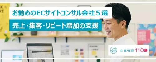 おすすめのECコンサル会社5選｜売上・集客・リピーターの増加支援